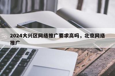 2024年大興區(qū)金融外包服務(wù)推廣要求解析 高標(biāo)準(zhǔn)與精細(xì)化并行